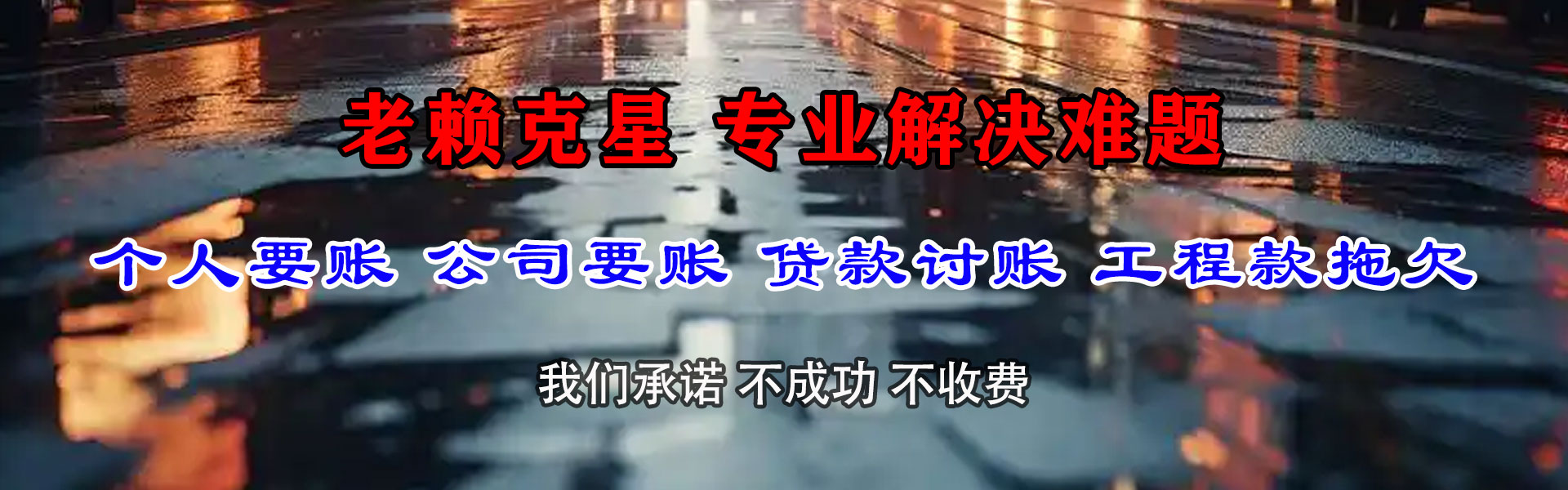 莎车讨债公司